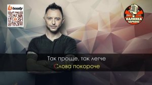 Калинка караоке " Напитки покрепче ", группа Звери. Минус, тон Am-1