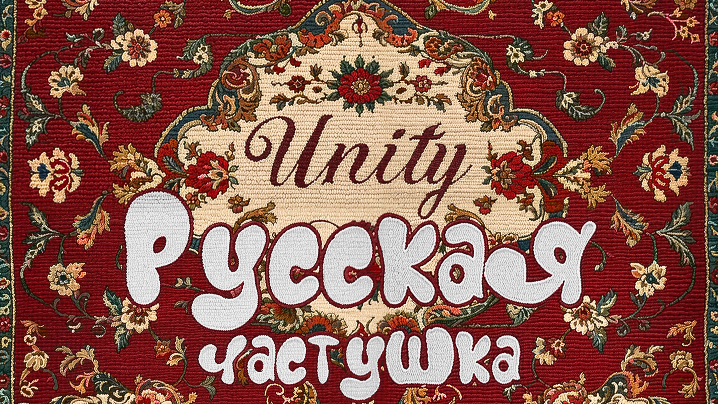 Русская частушка