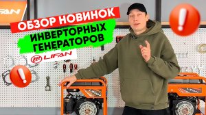 Инверторные генераторы Lifan - обзор новинок