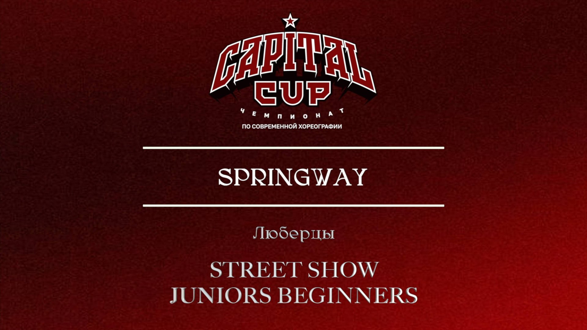 149 Springway| Люберцы| Capital Cup 2025 |#capitalcup2025