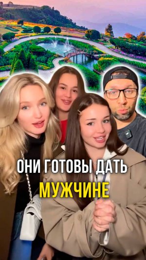 Они готовы дать