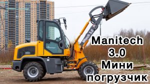 Обзор мини погрузчика Manitech Mtech 3.0 #спецтехника #минипогрузчик #экскаватор #трактор #деталь