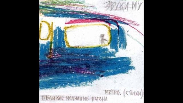 Звуки му — Великое молчание вагона метро (2003) смотреть онлайн