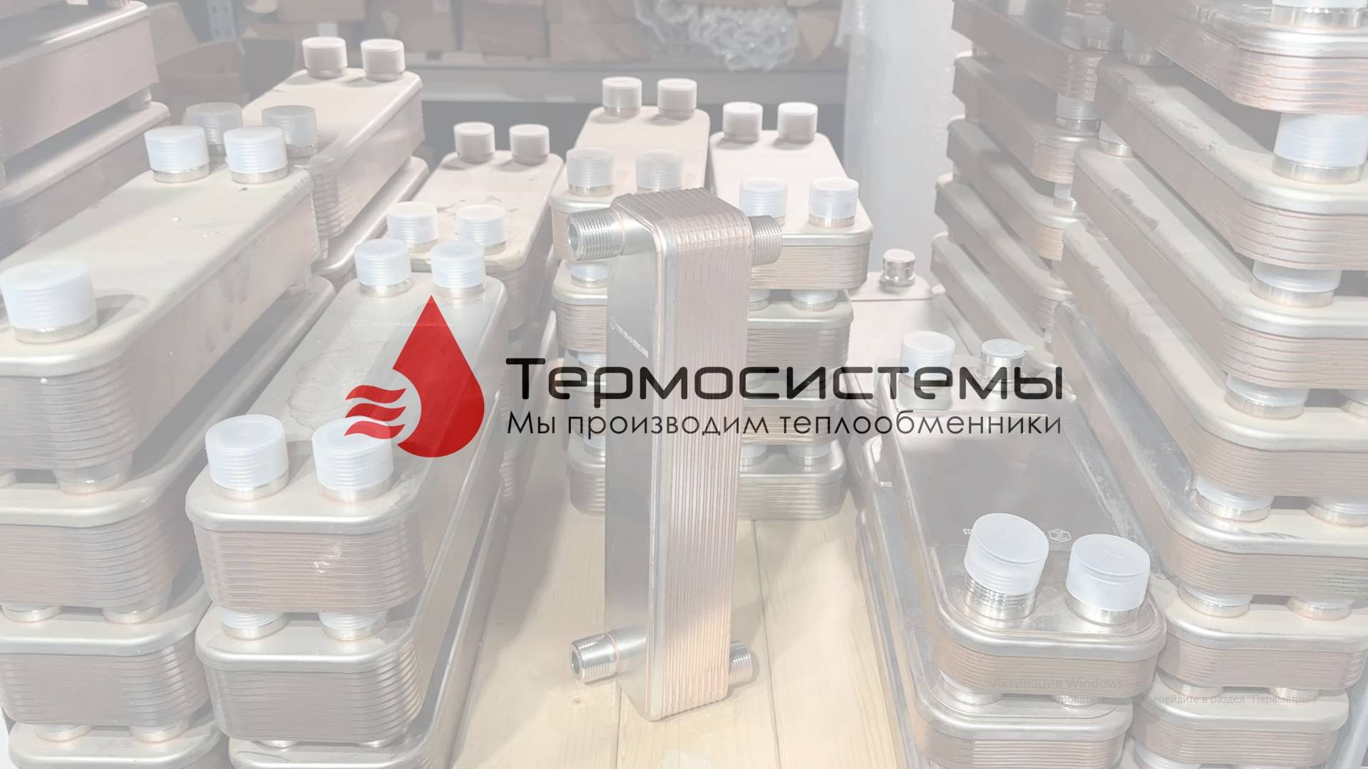 Отгрузка заказчику паяного теплообменника ТТ20Z-20 для ГВС. смотреть онлайн