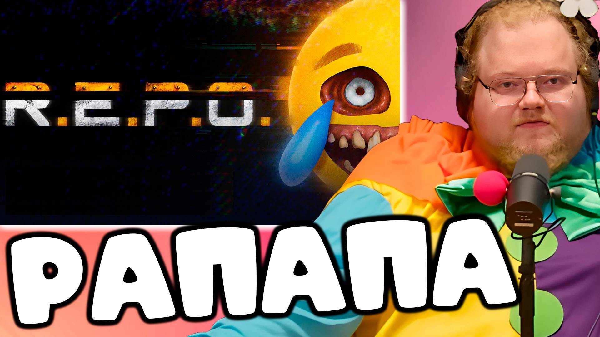 [T2x2 играет в R.E.P.O.] РАПАПА (feat. drakeoffc, Stintik, mazellovvv, nelyaray) смотреть онлайн