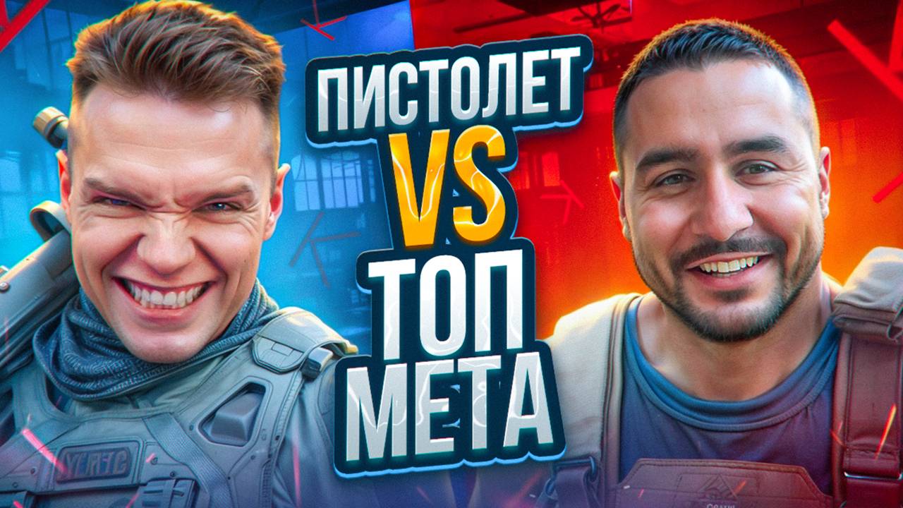 СЫГРАЛ с ПИСТОЛЕТА ПРОТИВ ТОПОВОЙ МЕТЫ Warface 2024 ft. Шаурмен смотреть онлайн