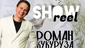 ВЕДУЩИЙ РОМАН КУКУРУЗА | SHOWREEL 2025 | СВАДЬБА МОСКВА