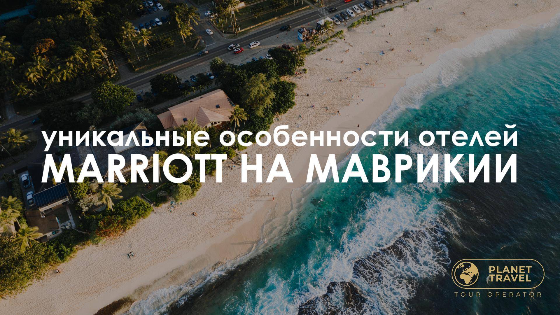 Уникальные особенности отелей Marriott на Маврикии