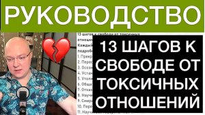 13 ШАГОВ К СВОБОДЕ ОТ ТОКСИЧНЫХ ОТНОШЕНИЙ: РУКОВОДСТВО