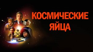 Космические яйца | Spaceballs (1987)