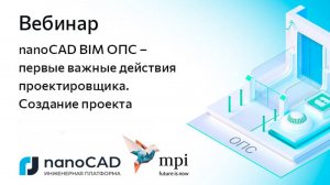 Вебинар «nanoCAD BIM ОПС – первые важные действия проектировщика. Создание проекта»