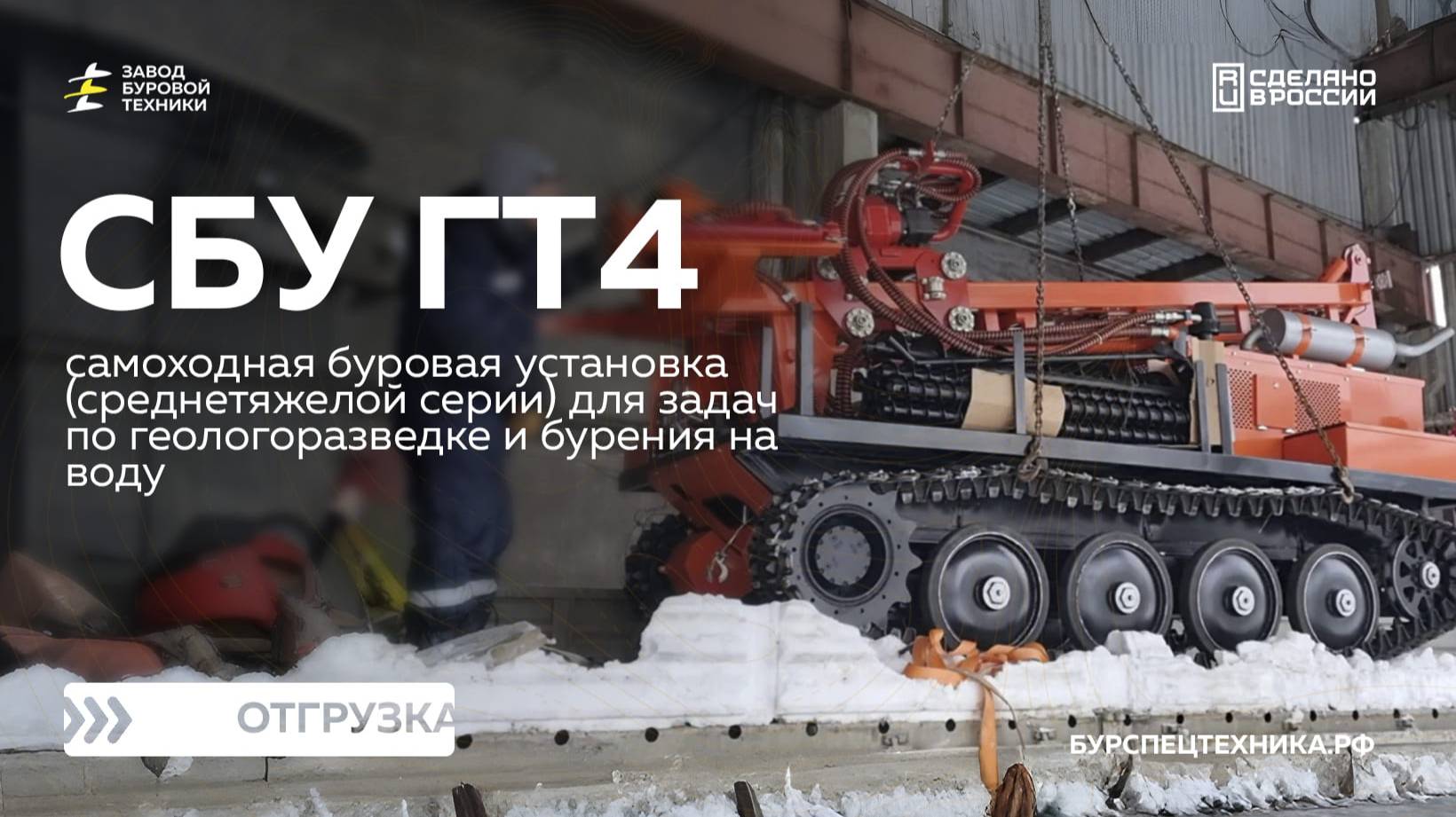 Вездеходная буровая установка СБУ ГТ4 с полным комплектом инструмента. Отгрузка. Видео от ЗБТ смотреть онлайн