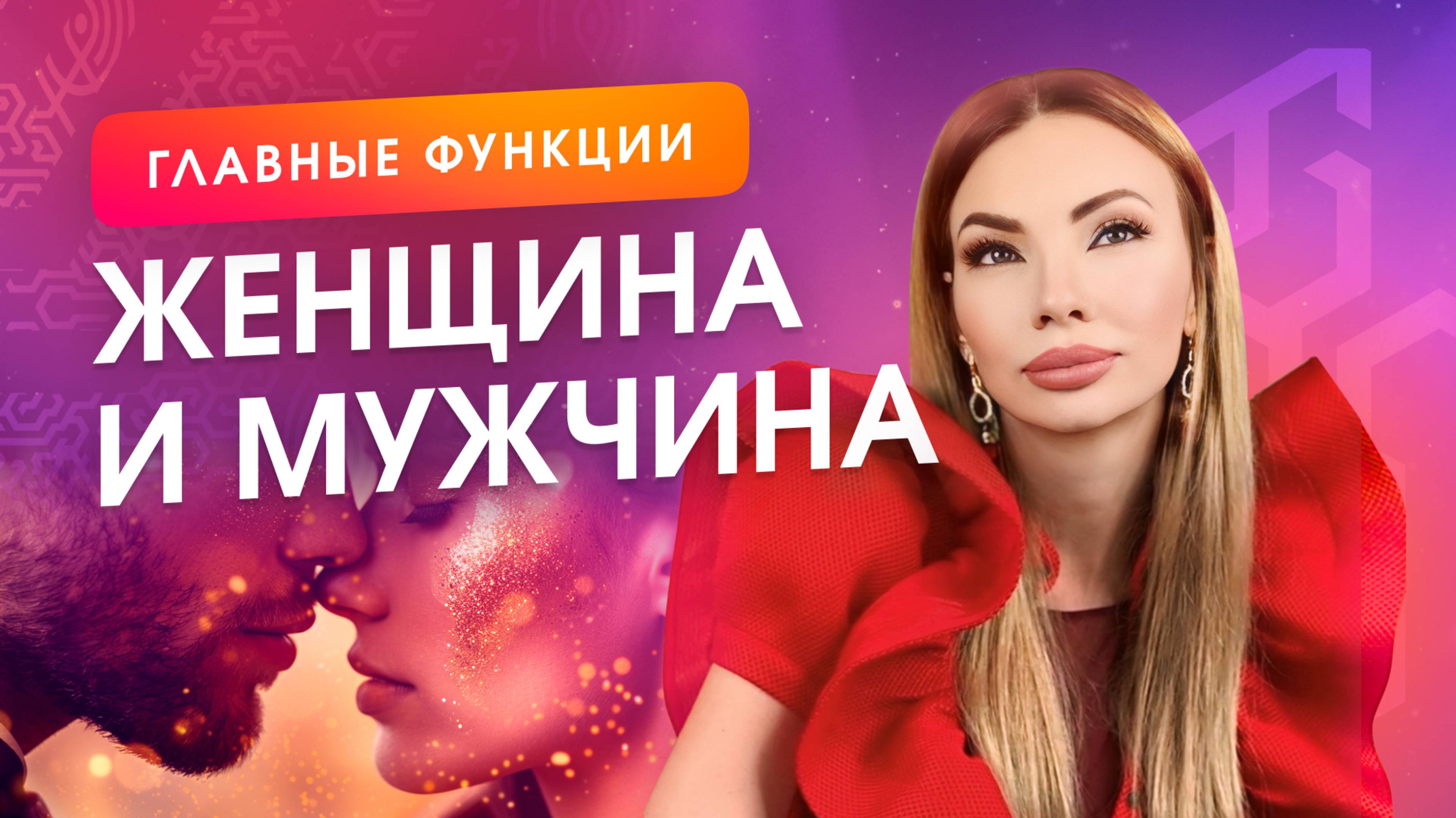 Как создать крепкие отношения? Функционал мужчины и женщины в семье