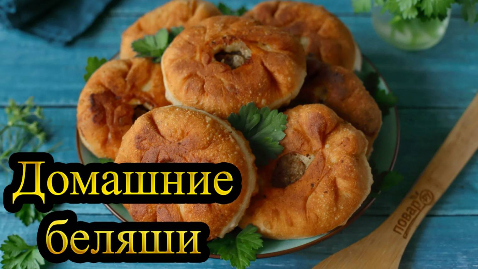 Очень вкусные БЕЛЯШИ за 20 минут смотреть онлайн