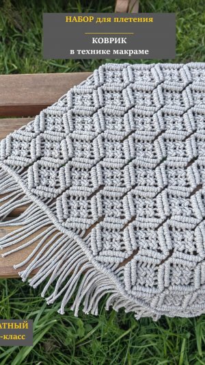 Набор для плетения "Коврик в технике макраме"