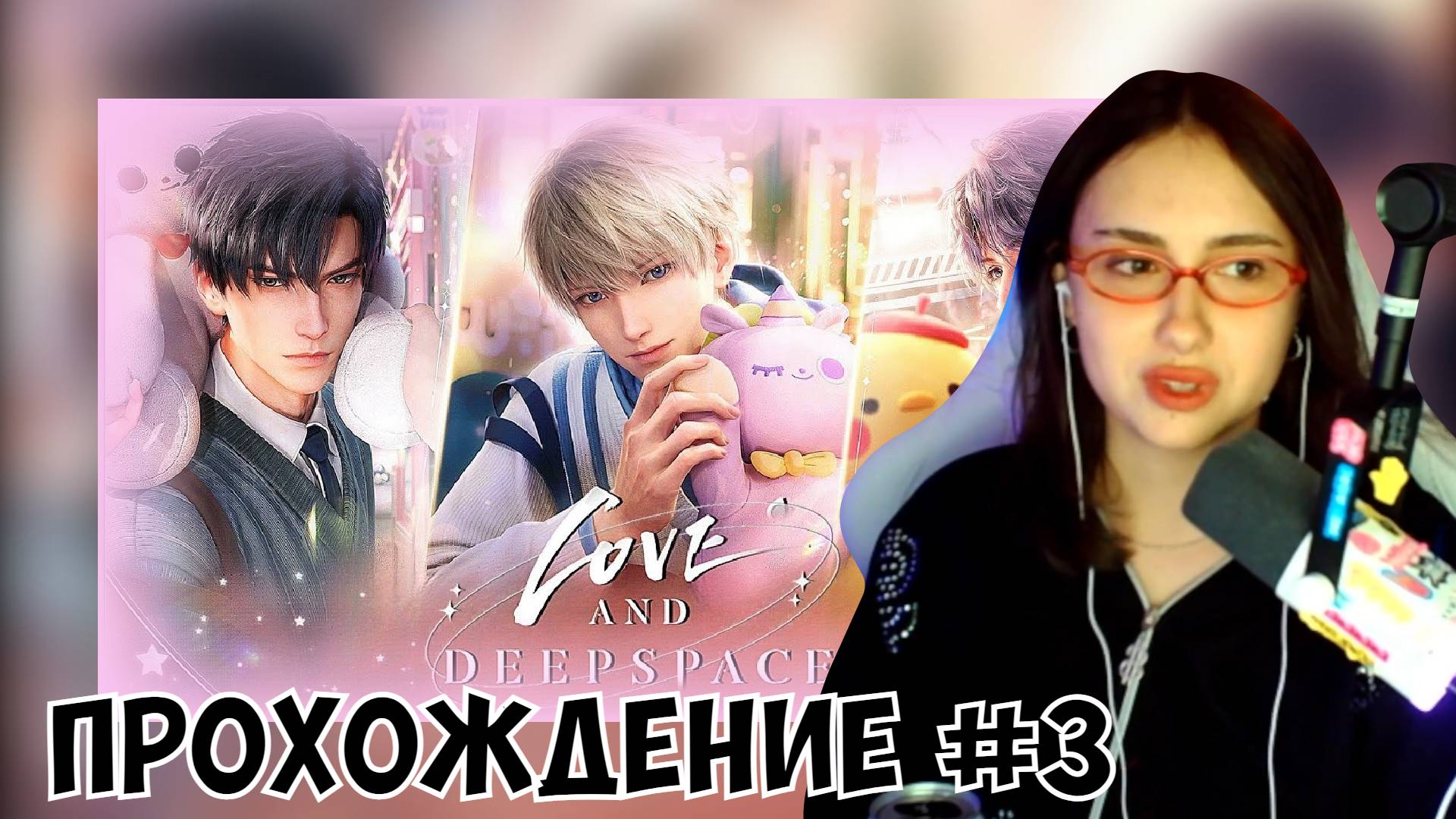 КСЮША ИГРАЕТ В LOVE & DEEP SPACE #3
