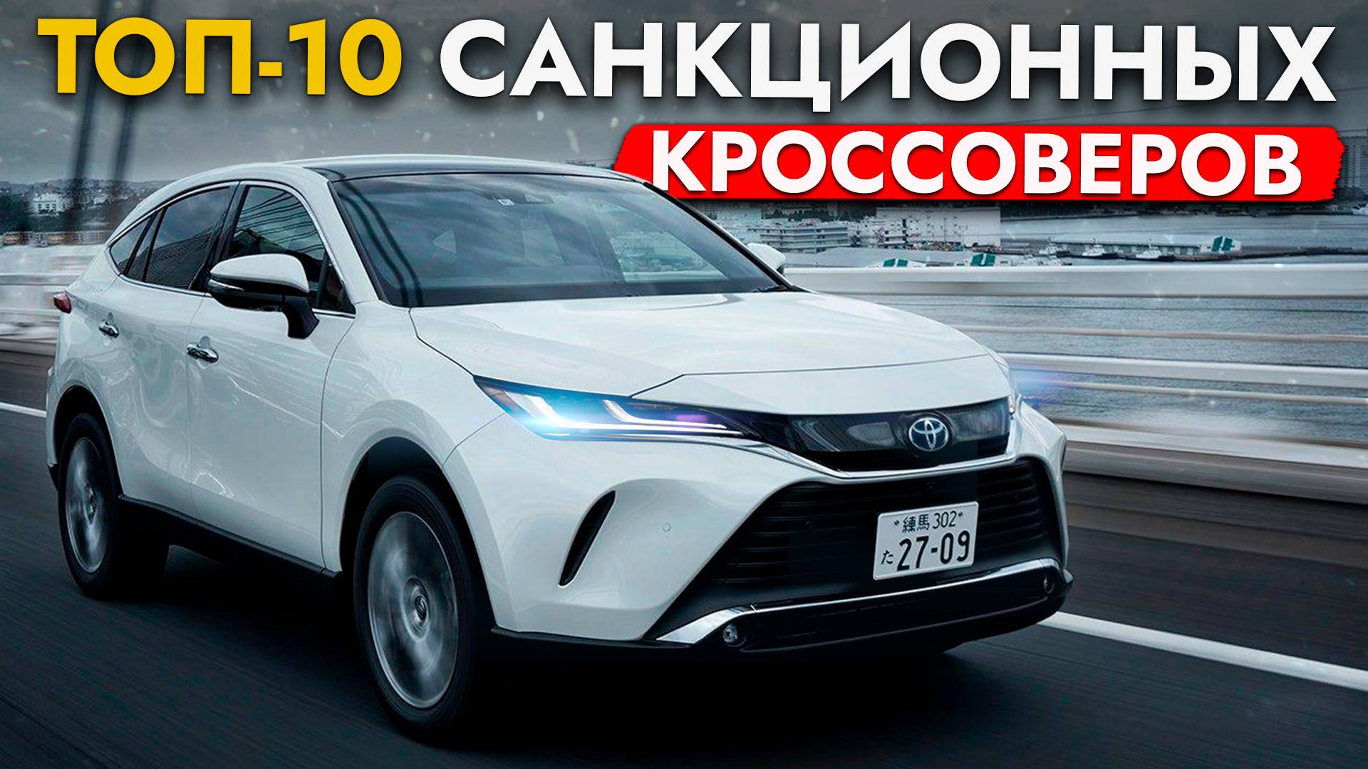 ТОП-10 САНКЦИОННЫХ КРОССОВЕРОВ❗️ АКТУАЛЬНЫЕ ЦЕНЫ НА HARRIER, PRADO, RAV4, X-TRAIL, CX-5 и другие смотреть онлайн