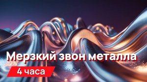 Звуки для соседей - мерзкий звон металла