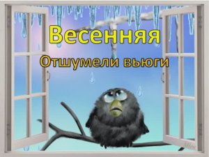 Весенняя. Отшумели вьюги. (Караоке минус)