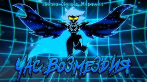 /час возмездия\песня зенит марлет undertale yellow