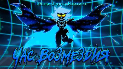 /час возмездия\песня зенит марлет undertale yellow