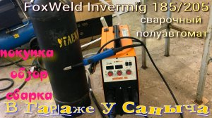 Сварочный полуавтомат FoxWeld invermig 185/205 покупка, обзор, сварка.