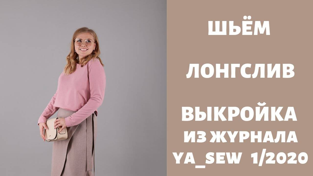 Лонгслив. Выкройка из журнала "Я шью" №1_2020 смотреть онлайн