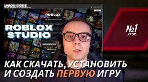 Roblox Studio как скачать и установить - Урок №1