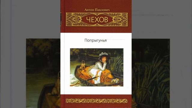 Попрыгунья. Рассказ Антона Чехова. Краткий пересказ. смотреть онлайн