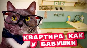 СДЕЛАЛ КВАРТИРУ КАК У БАБУШКИ! ➤ PANELKA