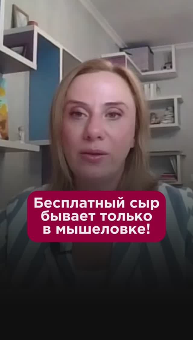 Бесплатный сыр бывает только в мышеловке! #эко #пшб #иринабаранова