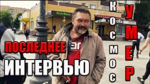 РадиоБашка Космос YМЕР / П0следнее ИНТЕРВЬЮ / Савеловский