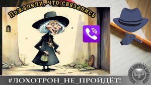 Лариса с мошенниками изучает Вибер.