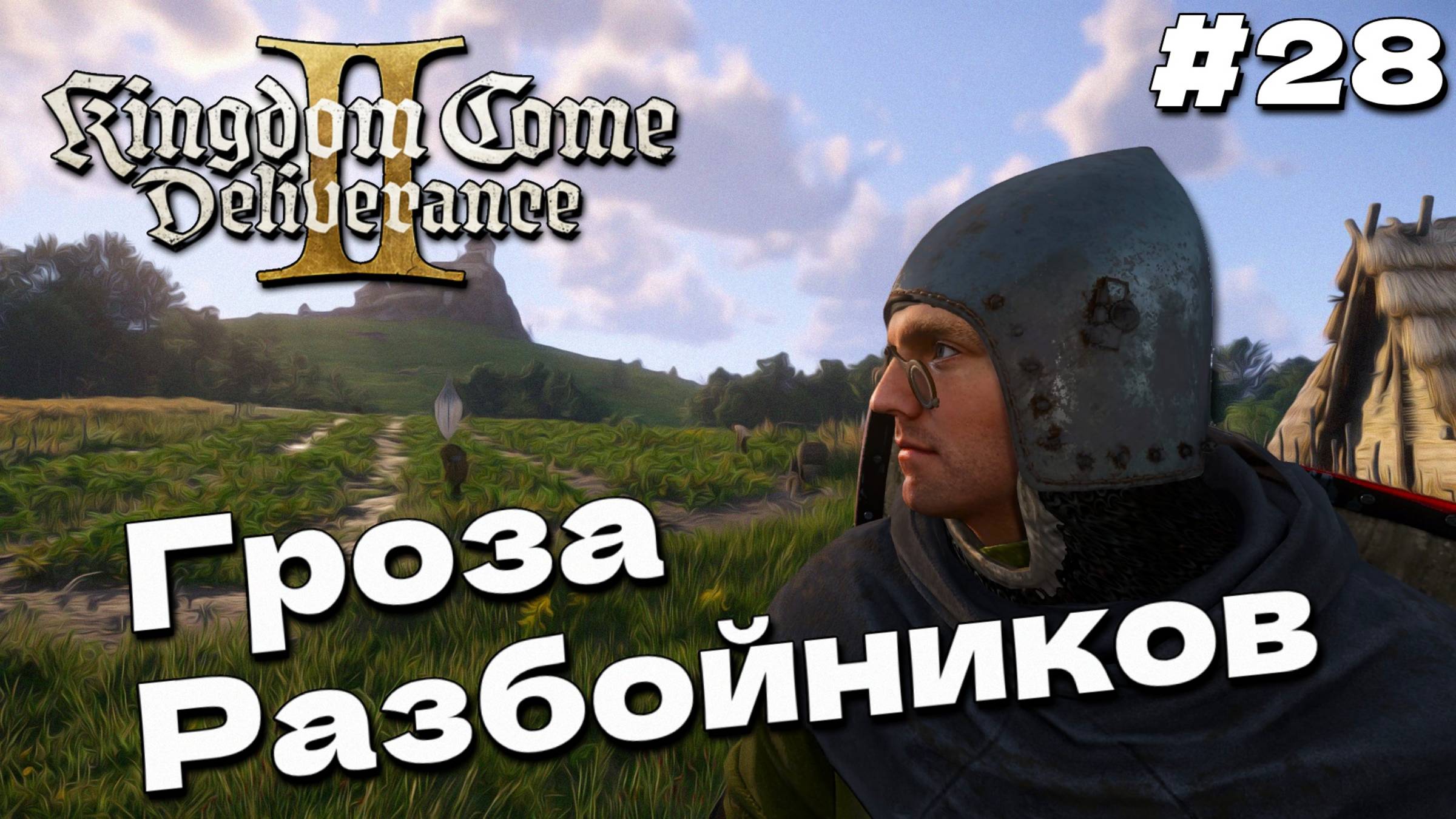 Наказал разбойников Kingdom Come Deliverance 2 прохождение часть #28 смотреть онлайн