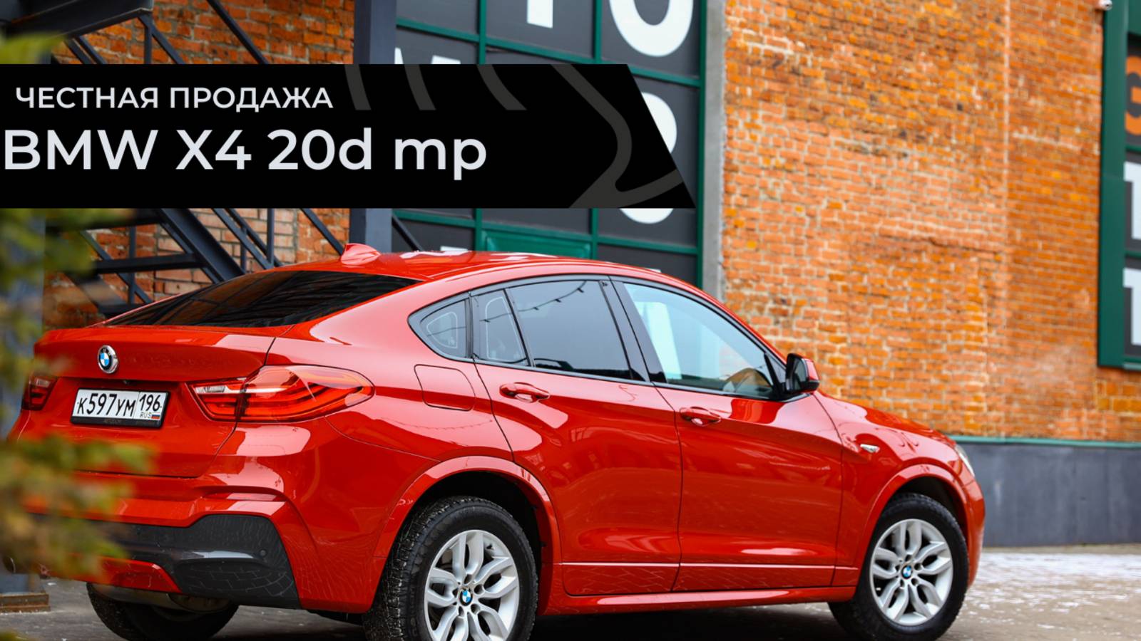 Честная продажа BMW X4 20d 2017 смотреть онлайн