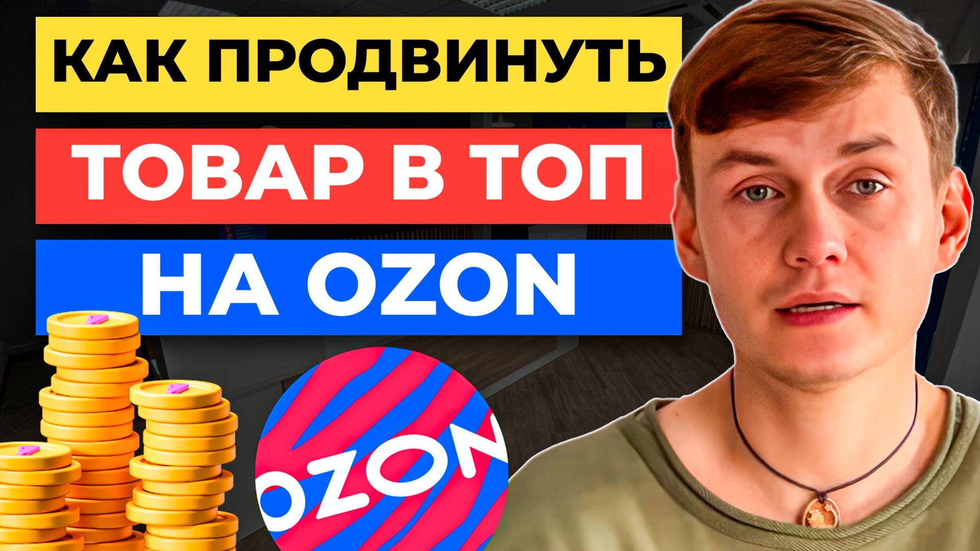 Как ВЫЙТИ В ТОП на Ozon 🔥 за 24 часа | Карточка товара, SEO, ТРАФАРЕТЫ смотреть онлайн