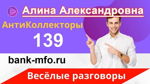 Разговоры с Коллекторами | Коллекторы Угрожают | Как не Платить Кредит смотреть онлайн