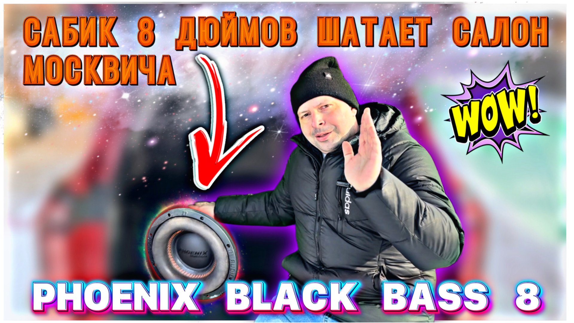 Ты не знал что может Phoenix Black Bass 8 #валерич #сабвуфер #москвич3 #своимируками смотреть онлайн