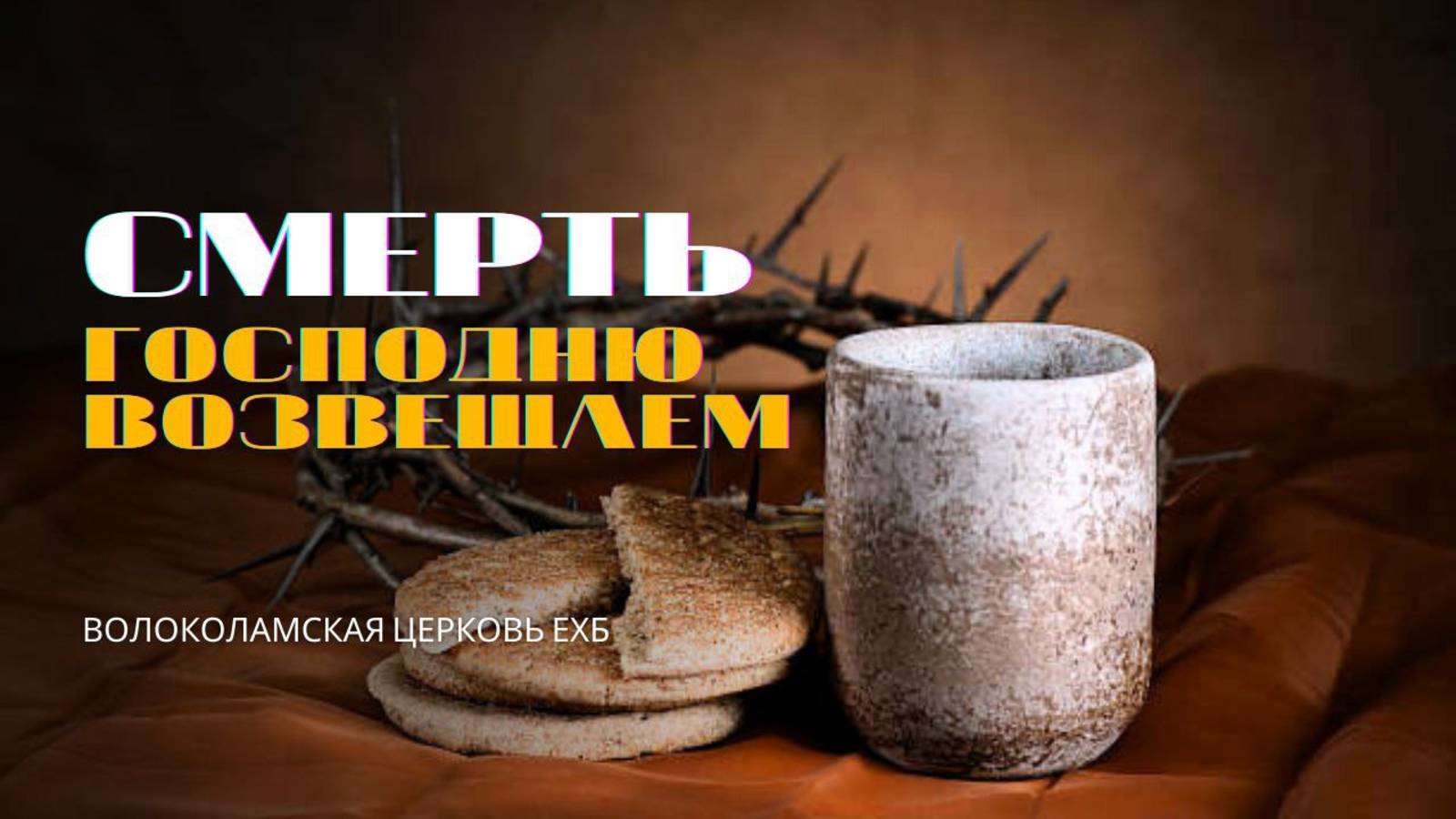 Смерть Господню возвещаем. Проповедь Владимира Павловича смотреть онлайн