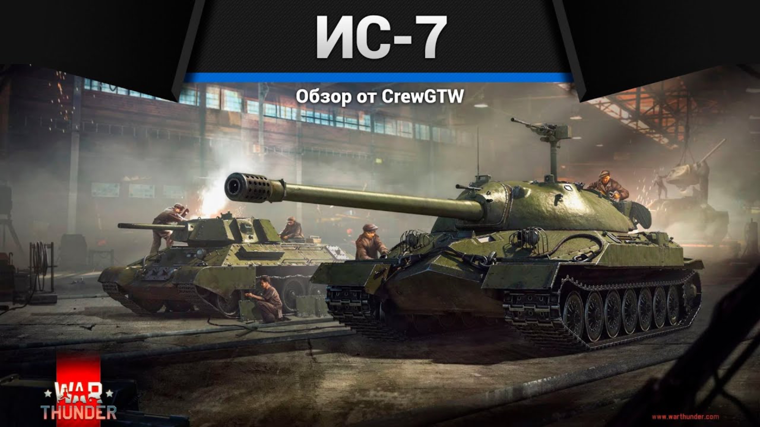ОН СТОИТ 1500 ДОЛЛАРОВ ИС-7 в War Thunder (crewgtw, крюга, warthunder) смотреть онлайн