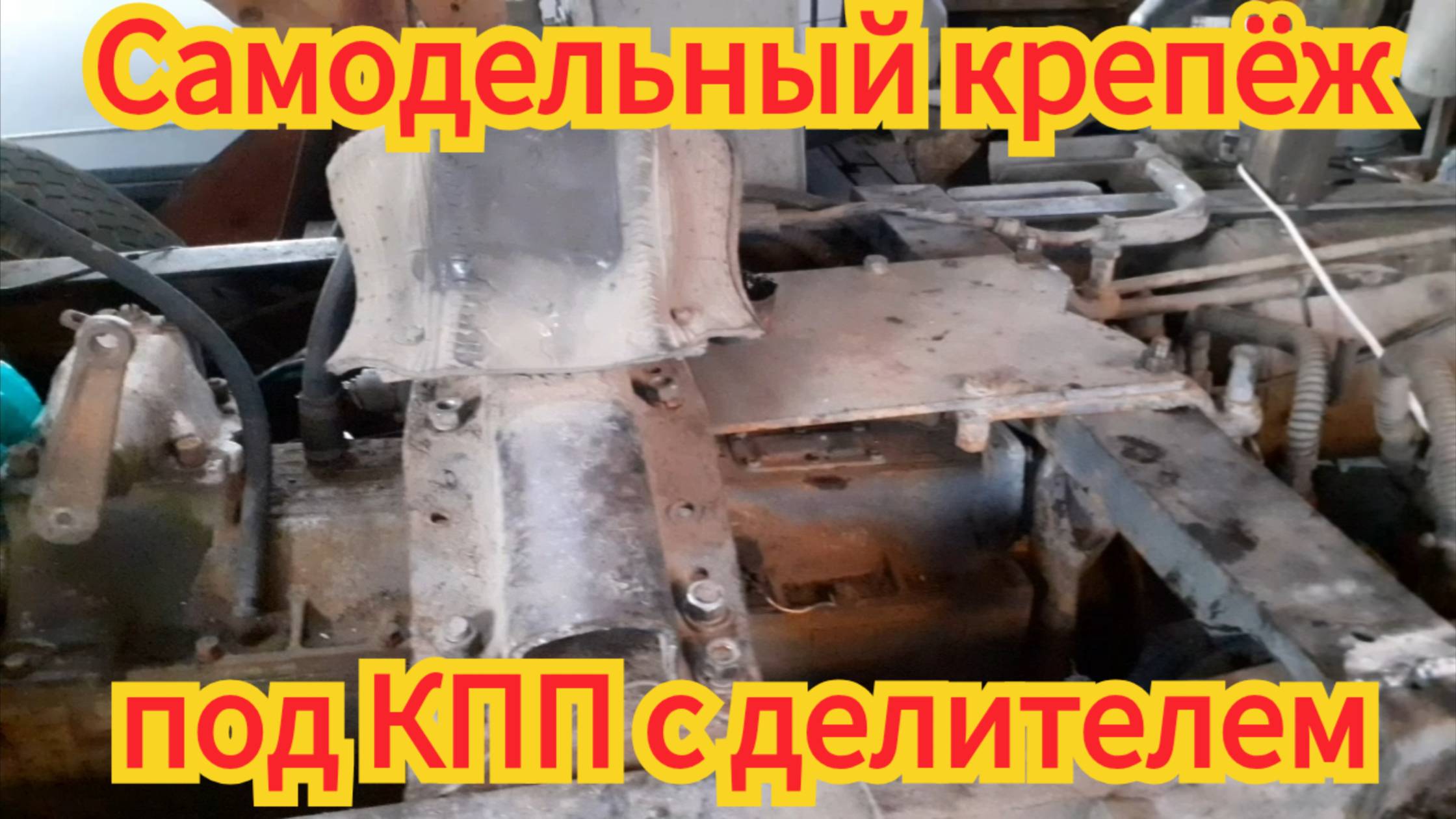 Как сделать крепёж, под восьмиступенчатую КПП с делителем, на автомобиле МАЗ. смотреть онлайн