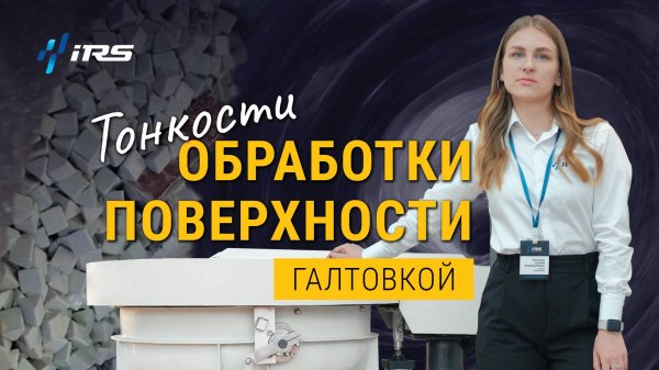 Эффективная обработка металла: вибрационная галтовка IMS-AB100