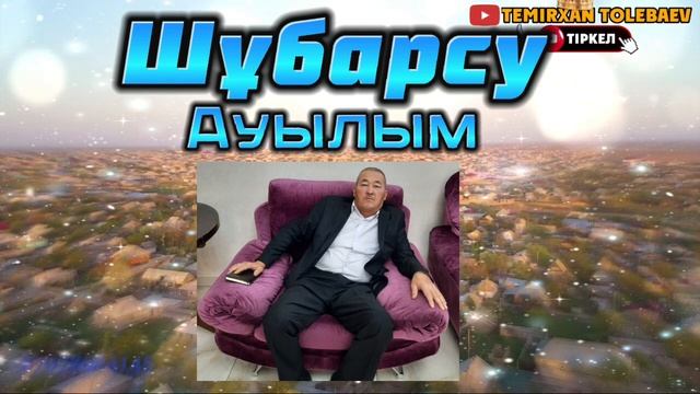 Темірхан Төлебаев-Шұбарсу ауылым(Сөзі:Әсіре Әмірбек) смотреть онлайн