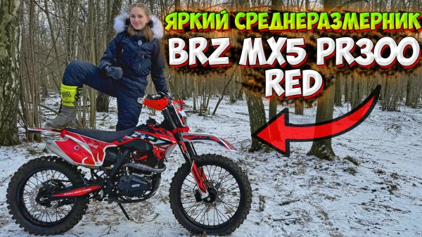 BRZ MX5 PR300 RED - СРЕДНЕРАЗМЕРНЫЙ ЭНДУРО с ХОРОШЕЙ КОМПЛЕКТАЦИЕЙ!
