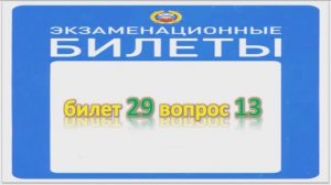 Билет 29 вопрос 13