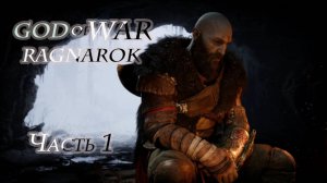 God of War Ragnarok. Часть 1 .
