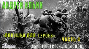 Андрей Ильин "Ловушка для героев" (часть 4)