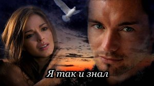 Я так и знал