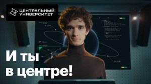 Центральный университет. И ты в центре!