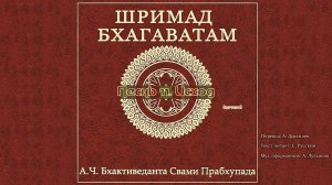 ШРИМАД БХАГАВАТАМ Песнь 11. Исход. (начало)